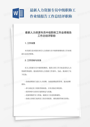 最新人力资源专员中级职称工作业绩报告工作总结评职称