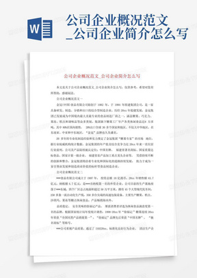 公司企业概况范文_公司企业简介怎么写