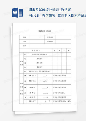 期末考试成绩分析表_教学案例/设计_教学研究_教育专区-期末考试成...