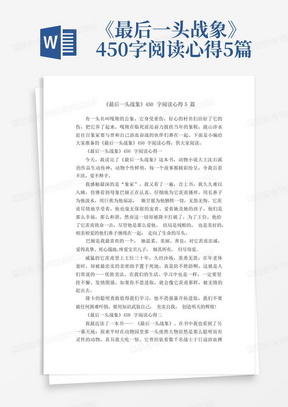 《最后一头战象》450字阅读心得5篇