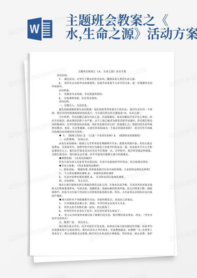 主题班会教案之《水,生命之源》活动方案