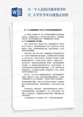 大一个人总结自我评价300字_大学生学年自我鉴定评价