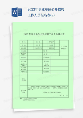 2023年事业单位公开招聘工作人员报名表(2)