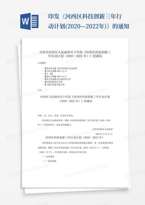 ...印发《河西区科技创新三年行动计划(2020—2022年)》的通知