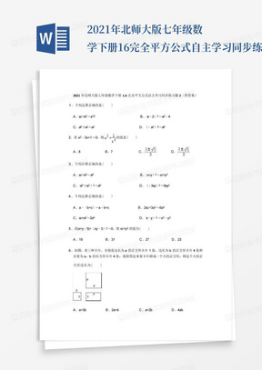 2021年北师大版七年级数学下册1.6完全平方公式自主学习同步练习题2