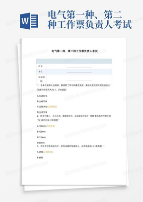 电气第一种、第二种工作票负责人考试