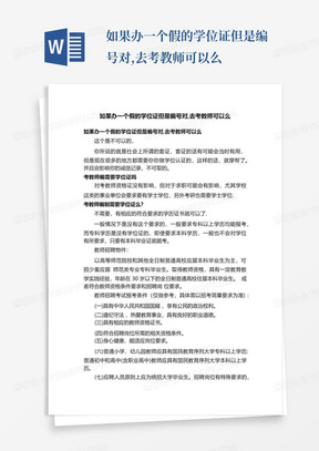 如果办一个假的学位证但是编号对,去考教师可以么