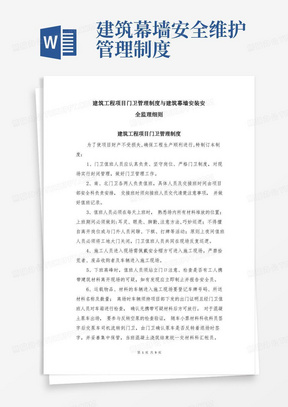 建筑工程项目门卫管理制度与建筑幕墙安装安全监理细则