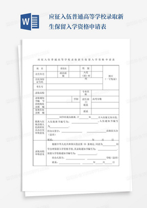 应征入伍普通高等学校录取新生保留入学资格申请表