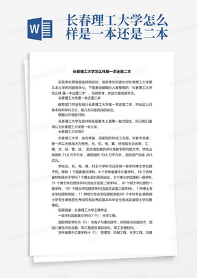 长春理工大学怎么样是一本还是二本