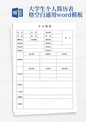 大学生个人简历表格空白通用word模板