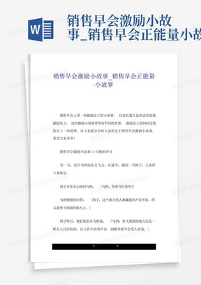 销售早会激励小故事_销售早会正能量小故事