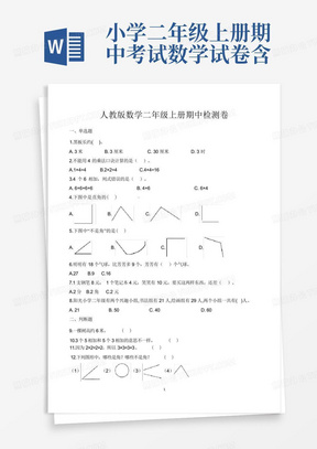 小学二年级上册期中考试数学试卷含答案(共3套,人教版)