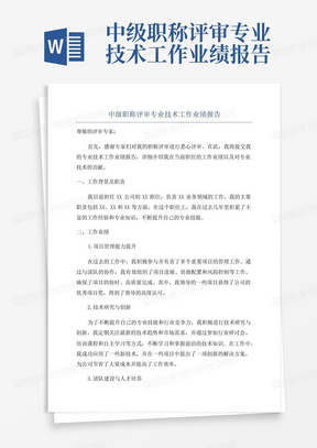 中级职称评审专业技术工作业绩报告