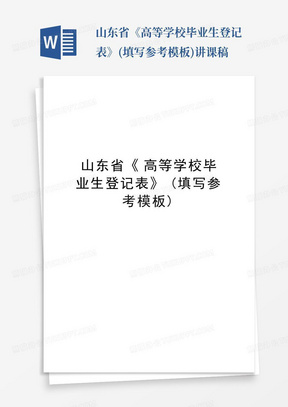 山东省《高等学校毕业生登记表》(填写参考模板)讲课稿