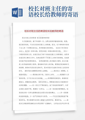 校长对班主任的寄语校长给教师的寄语