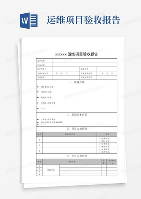 xxxxxx运维项目验收报告