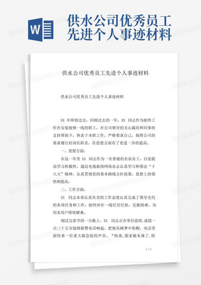 供水公司优秀员工先进个人事迹材料