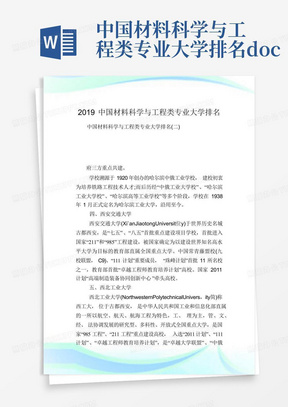 中国材料科学与工程类专业大学排名.doc