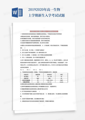 2019-2020年高一生物上学期新生入学考试试题