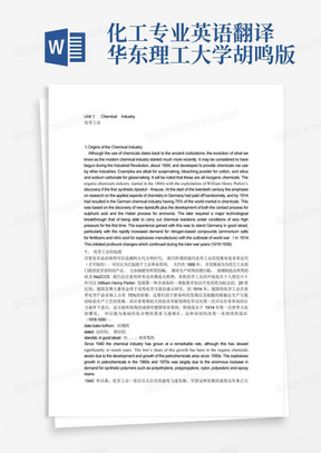 化工专业英语翻译华东理工大学胡鸣版