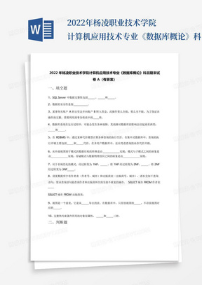 2022年杨凌职业技术学院计算机应用技术专业《数据库概论》科目期末试卷...