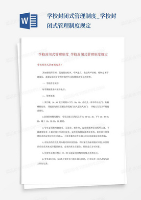 学校封闭式管理制度_学校封闭式管理制度规定