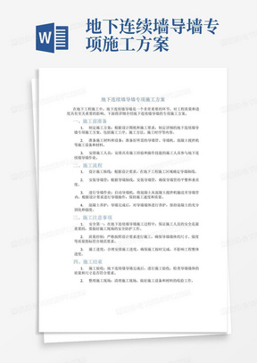 地下连续墙导墙专项施工方案