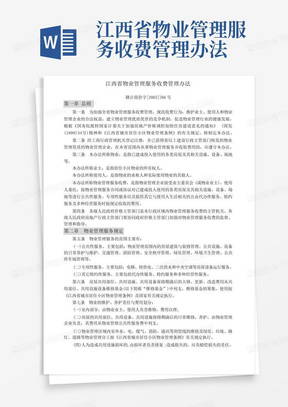 江西省物业管理服务收费管理办法