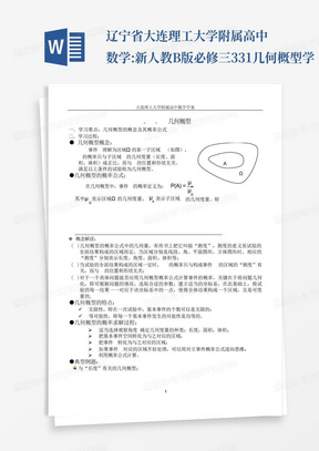 辽宁省大连理工大学附属高中数学:新人教B版必修三3.3.1几何概型学...