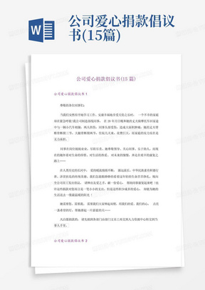 公司爱心捐款倡议书(15篇)