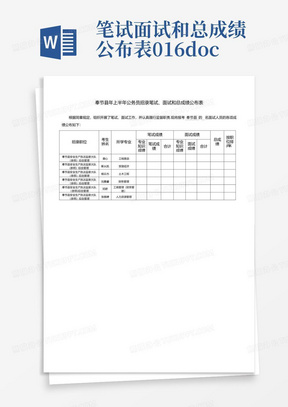 笔试面试和总成绩公布表016.doc