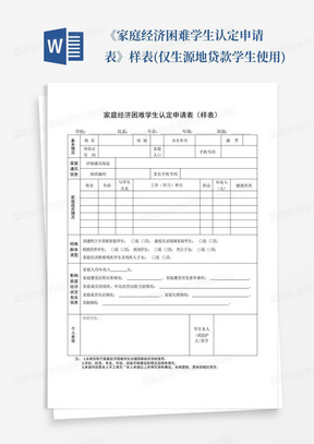 《家庭经济困难学生认定申请表》--样表(仅生源地贷款学生使用)