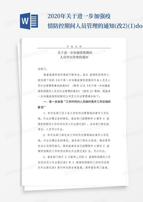 2020年关于进一步加强疫情防控期间人员管理的通知(改2)(1).doc_...