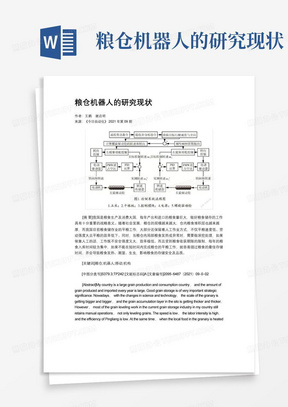 粮仓机器人的研究现状