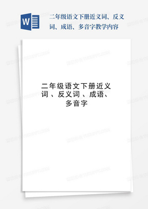 二年级语文下册近义词、反义词、成语、多音字教学内容