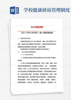 2021年学校一线三排管理制度