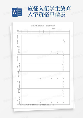 应征入伍学生放弃入学资格申请表