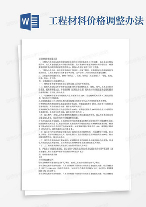 工程材料价格调整办法