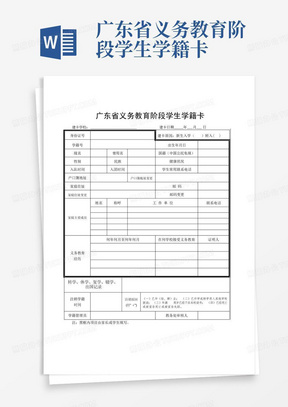 广东省义务教育阶段学生学籍卡