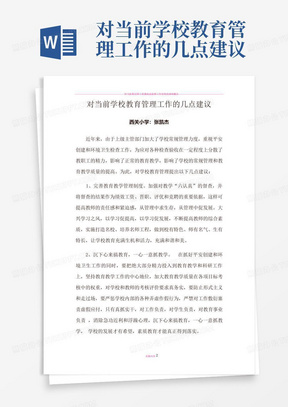 对当前学校教育管理工作的几点建议