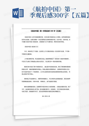 《航拍中国》第一季观后感300字【五篇】