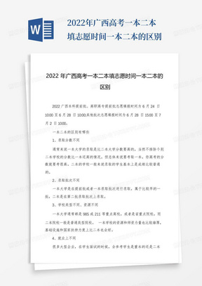 2022年广西高考一本二本填志愿时间一本二本的区别