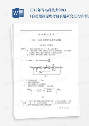 2012年青岛科技大学831自动控制原理考研真题研究生入学考试试卷_...