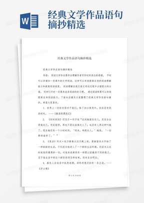 经典文学作品语句摘抄精选