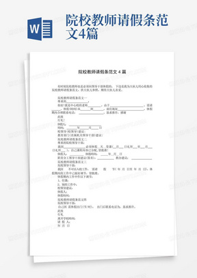 院校教师请假条范文4篇