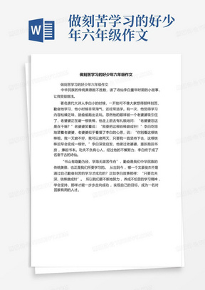 做刻苦学习的好少年六年级作文