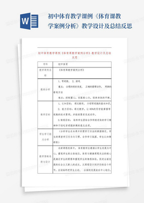 初中体育教学课例《体育课教学案例分析》教学设计及总结反思