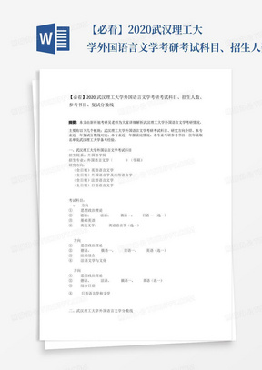 【必看】2020武汉理工大学外国语言文学考研考试科目、招生人数、参考书...