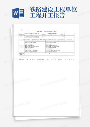 铁路建设工程单位工程开工报告